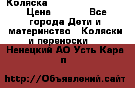 Коляска peg perego yong auto › Цена ­ 3 000 - Все города Дети и материнство » Коляски и переноски   . Ненецкий АО,Усть-Кара п.